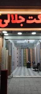 موکت فروشی جلالی