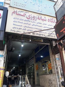 درمانگاه شبانه روزی خورشید 4