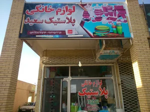 پلاستیک سعید