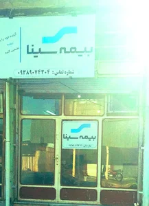 بیمه سینا