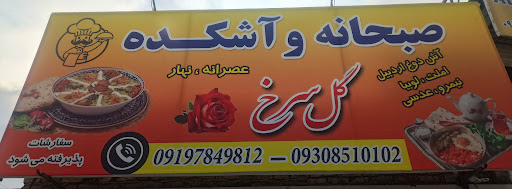 آشکده گل سرخ