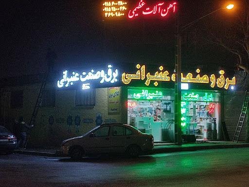 برق و صنعت عنبرانی