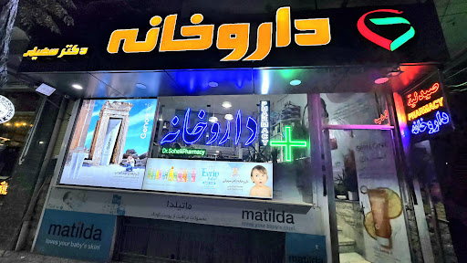 داروخانه دکتر سهیلی