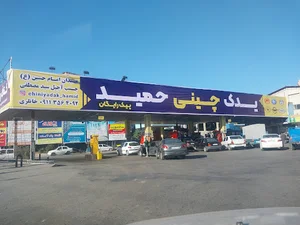 لوازم یدکی چینی حمید