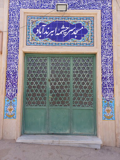 مسجد سرچشمه