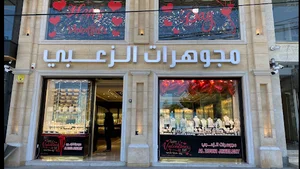 مجوهرات الزعبي الفرع السابع