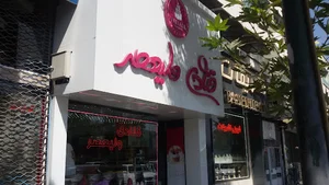 شیرینی ولیعصر