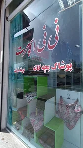 نی نی اسپرت