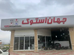 لوازم یدکی جهان استوک