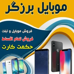 موبایل برزگر