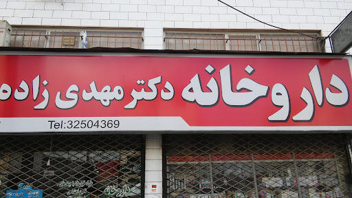داروخانه دکتر مهدی زاده مژدهی