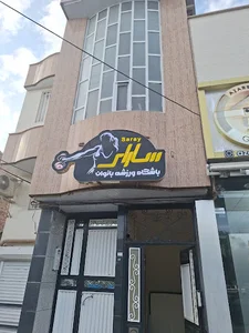 باشگاه ورزشی بانوان سارای