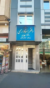 دفتر اسناد رسمی 230