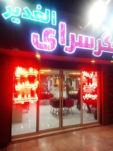 جگرسرای الغدیر 2