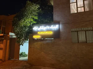 کلینیک دامپزشکی نیک