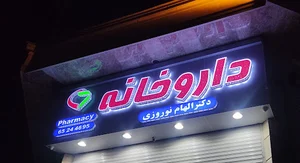 Dr. Elham Nowrouzi Pharmacy