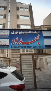 آزمایشگاه تخصصی پاتوبیولوژی آسا 3