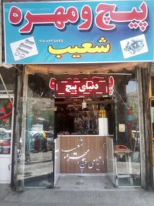 دنیای پیچ و مهره شعیب