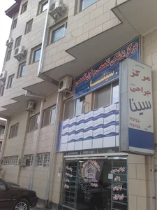 مرکز جراحی محدود سینا