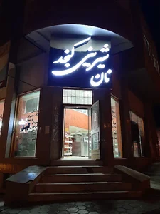 نانوایی فانتزی کنجد