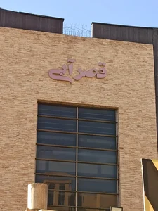 استخر قصر آبی قم