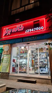 فروشگاه خانه برتر