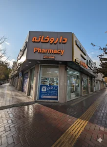 داروخانه دکتر زارعی