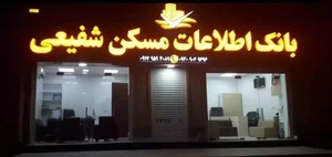 املاک شفیعی 2