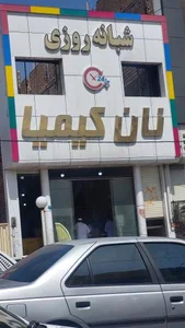 نان کیمیا 2
