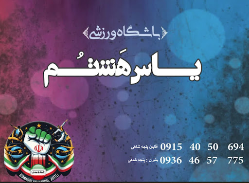 باشگاه ورزشی یاس هشتم (Sports Club)