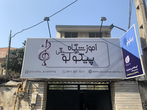 آموزشگاه موسیقی پیکولو