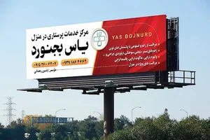 مرکزپرستاری درمنزل وکلینیک زخم یاس بجنورد۰۹۱۵۲۶۰۶۴۰۷