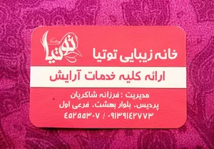 خانه زیبایی توتیا