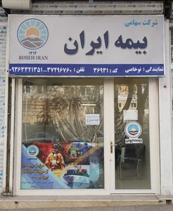 بیمه ایران نمایندگی حدادی 5
