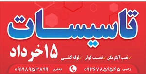 تاسیسات 15خرداد جعفری