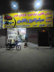 مرکز اگزوز