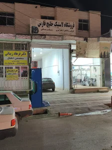 فروشگاه لاستیک خلیج فارس