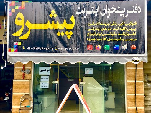 دفتر پیشخوان اینترنت پیشرو
