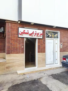 فیزیوتراپی تسکین 2