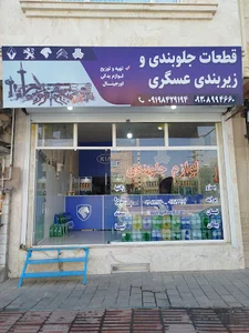 قطعات جلوبندی و زیربندی عسگری