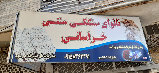نانوایی سنگکی