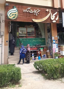 سبزیجات ریحان
