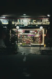 گلفروشی خاطره 2
