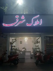 املاک شرق