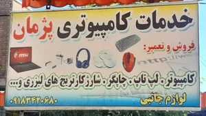 فروشگاه و خدمات کامپیوتر و ماشینهای اداری پژمان