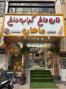 نان داغ کباب داغ ماهان