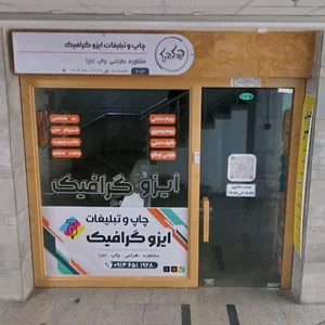 چاپ ایزو گرافیک