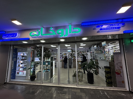 داروخانه دکتر احمدی