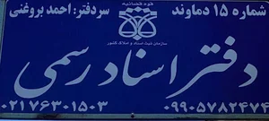 دفتراسنادرسمی ۱۵ دماوند