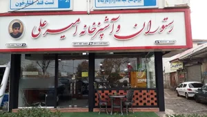 رستوران و آشپزخانه امیرعلی 2